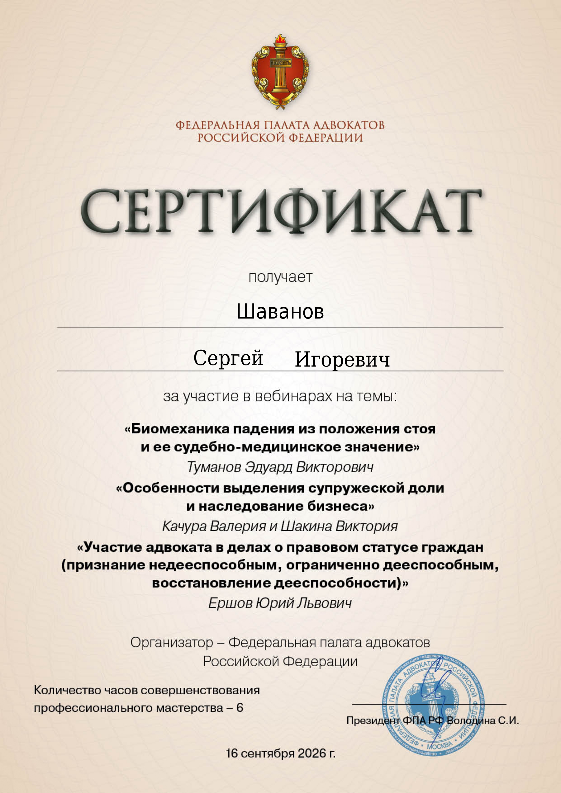 Сертификат ФПА РФ — Шаванов Сергей Игоревич